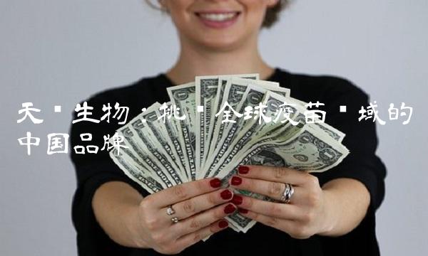 天坛生物：挑战全球疫苗领域的中国品牌