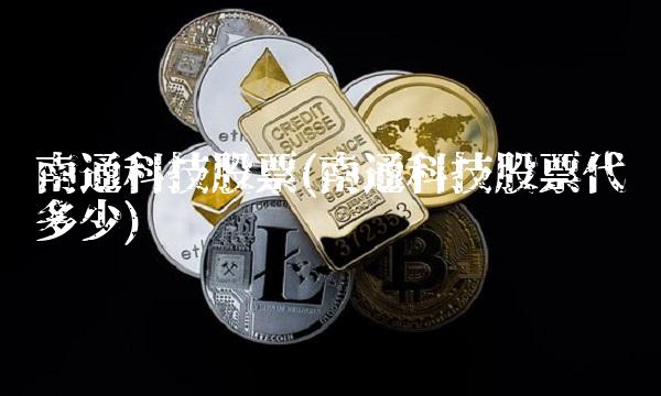 南通科技股票(南通科技股票代码多少)