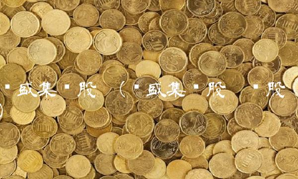 亚盛集团股吧(亚盛集团股吧诊股)