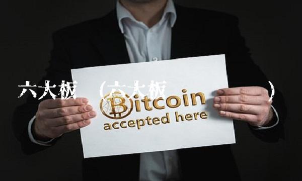 六大板块(六大板块简图记忆) 六大板块(六大板块简图记忆)