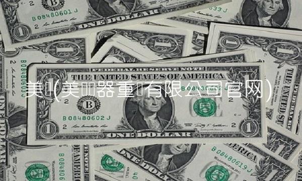 美达(美达电器重庆有限公司官网)