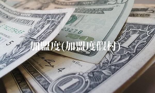 加盟度(加盟度假村)