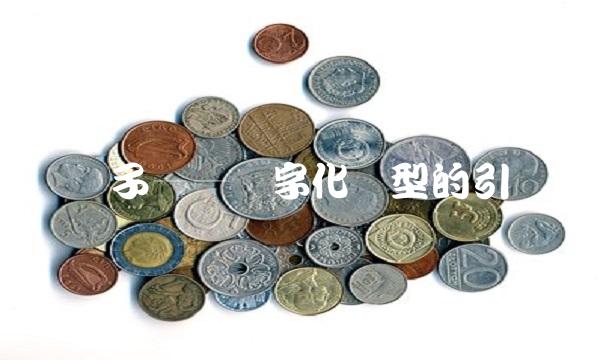 新联电子——数字化转型的引领者