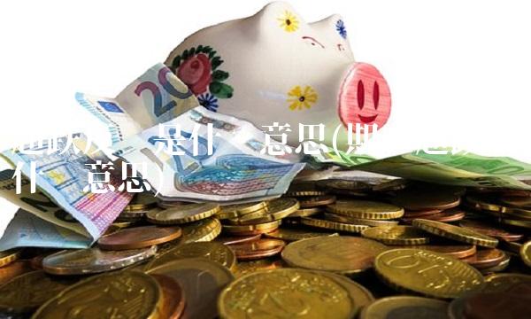 超跌反弹是什么意思(期货超跌反弹什么意思)
