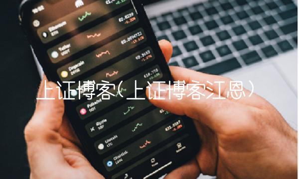 上证博客(上证博客江恩)