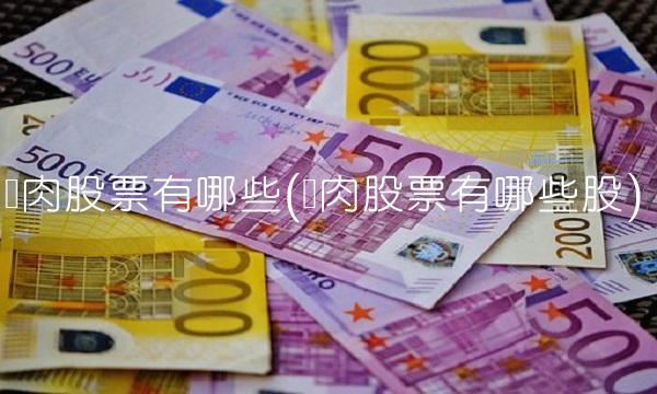猪肉股票有哪些(猪肉股票有哪些股)