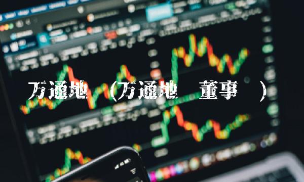 万通地产(万通地产董事长)