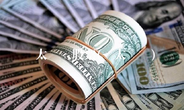 兰太实业股票(兰太实业)