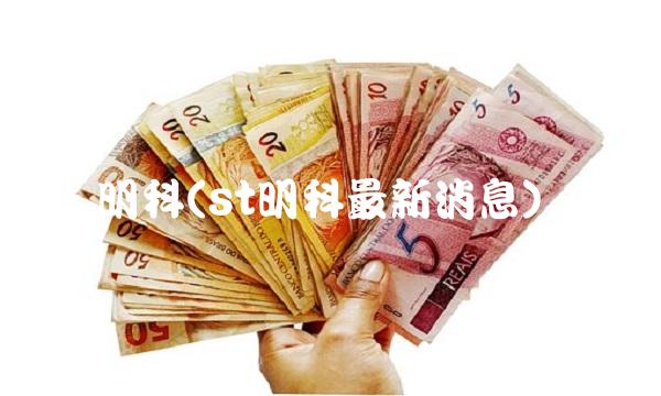 明科(st明科最新消息)