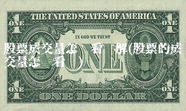 股票成交量怎么看图解(股票的成交量怎么看图)