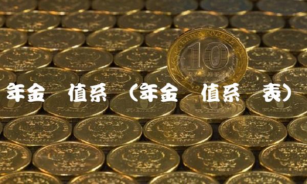 年金现值系数(年金现值系数表)