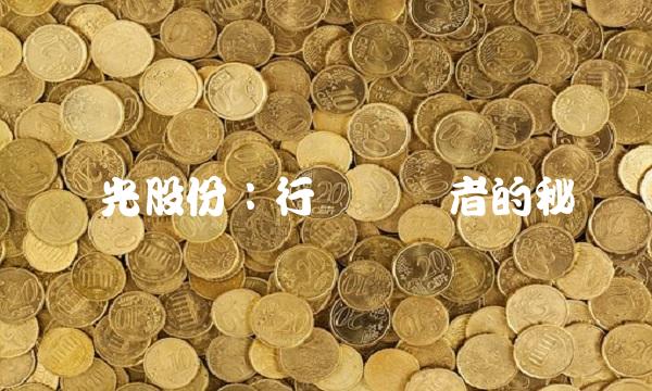 阳光股份：行业领导者的秘诀