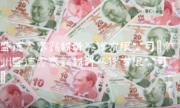 盛德鑫泰新材料股份有限公司(常州盛德鑫泰新材料股份有限公司)