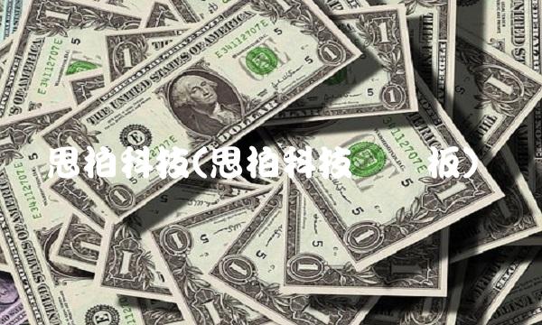 思柏科技(思柏科技创业板)