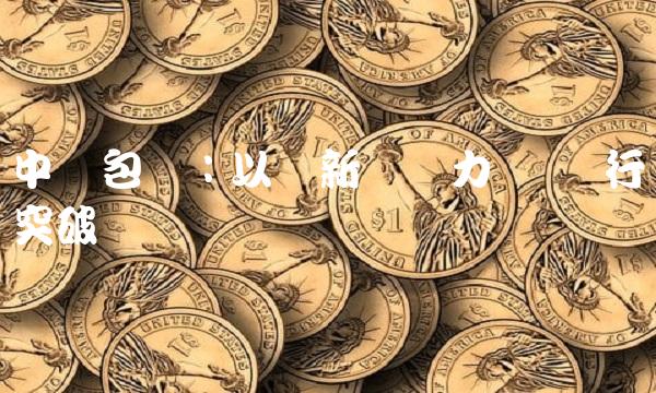 中粮包装：以创新为动力 实现行业突破