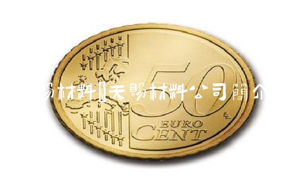 天赐材料(天赐材料公司简介)