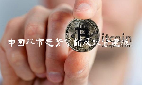 中国股市走势分析及投资建议