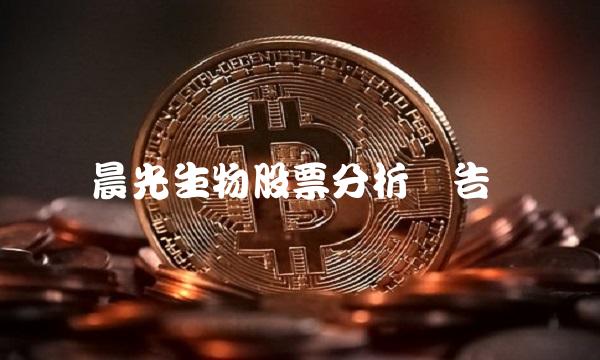 晨光生物股票分析报告
