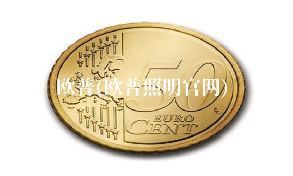 欧普(欧普照明官网) 欧普(欧普照明官网)
