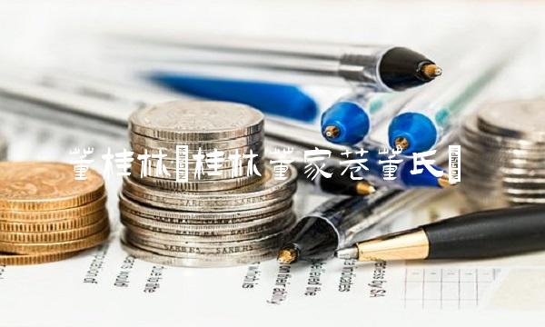 董桂林(桂林董家巷董氏)