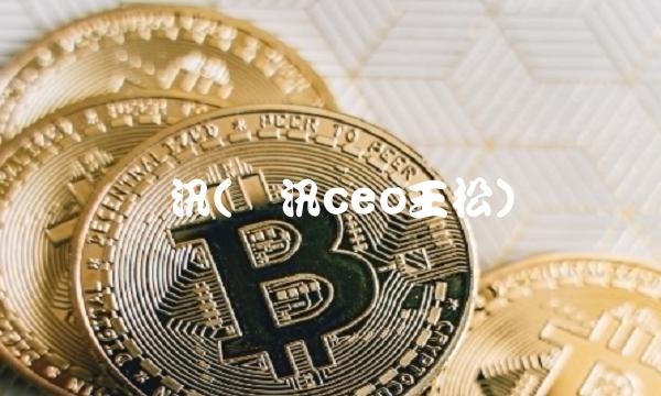 蓝汛(蓝汛ceo王松) 蓝汛(蓝汛ceo王松)