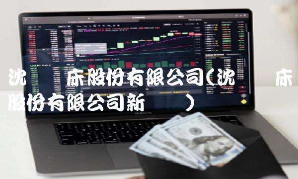 沈阳机床股份有限公司(沈阳机床股份有限公司新业务)