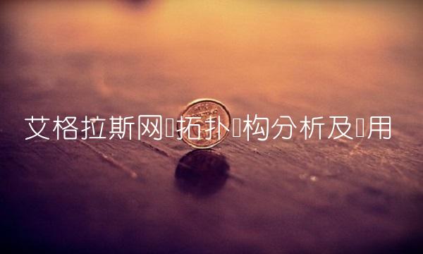 艾格拉斯网络拓扑结构分析及应用