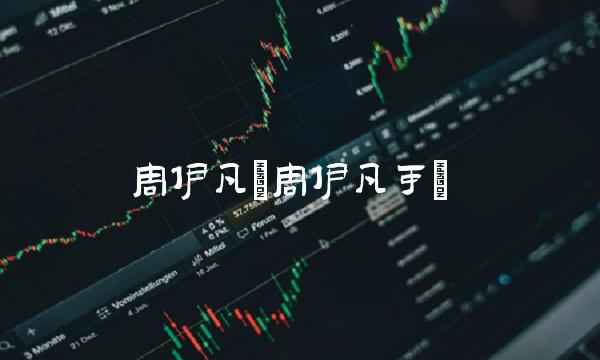 周伊凡(周伊凡可)
