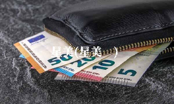 星美(星美乐)