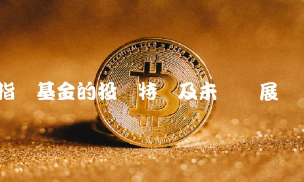指数基金的投资特点及未来发展趋势
