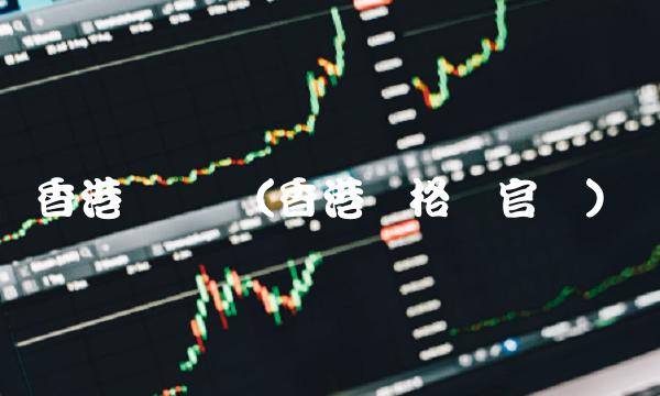 香港报价网(香港价格网官网)