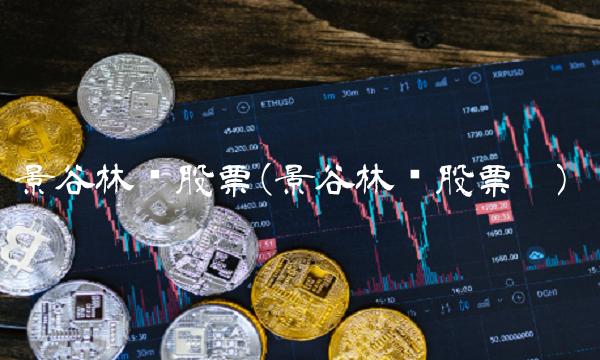 景谷林业股票(景谷林业股票吧)