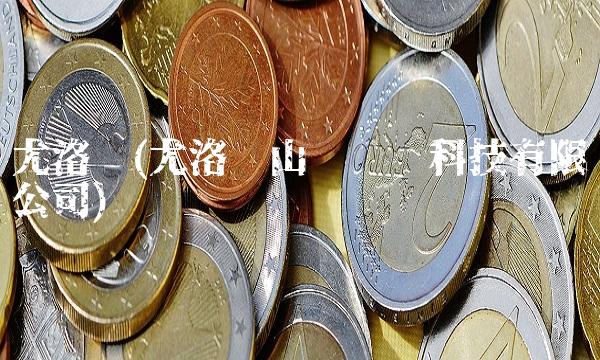 尤洛卡(尤洛卡山东矿业科技有限公司) 尤洛卡(尤洛卡山东矿业科技有限公司)