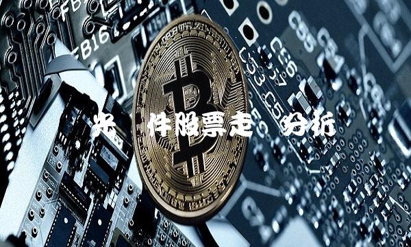 远光软件股票走势分析