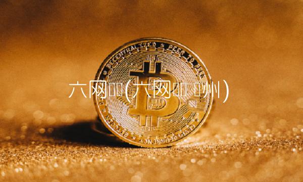 六网会战(六网会战 贵州)