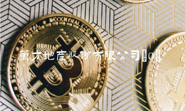 万方地产股份有限公司(0)