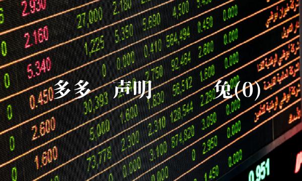 拼多多发声明处罚极兔(0)