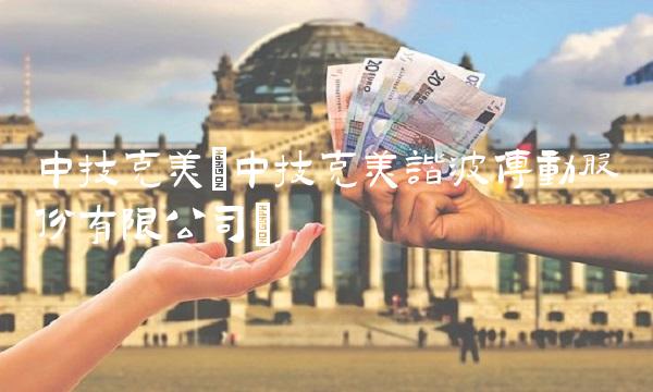 中技克美(中技克美谐波传动股份有限公司)