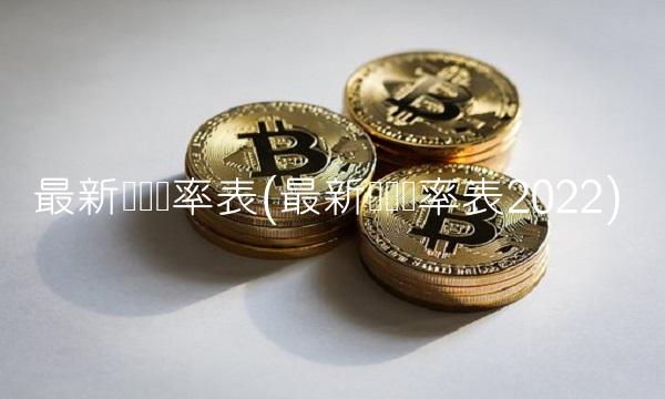最新个税税率表(最新个税税率表2022)