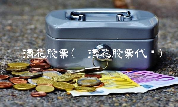 啤酒花股票(啤酒花股票代码) 啤酒花股票(啤酒花股票代码)