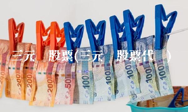 三元达股票(三元达股票代码)