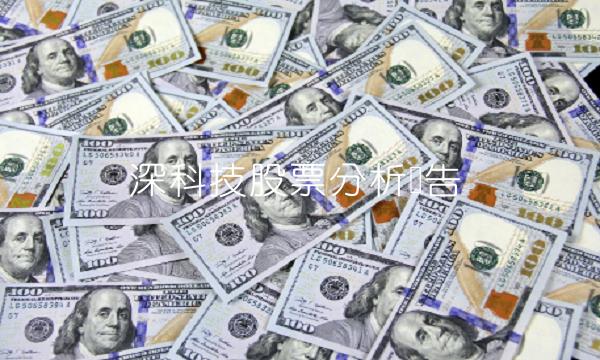 深科技股票分析报告
