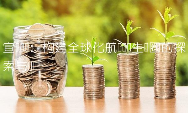 宣亚国际：构建全球化航运产业生态圈的探索与实践