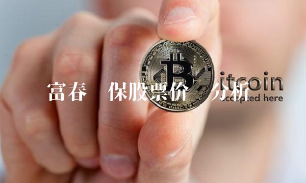 富春环保股票价值分析