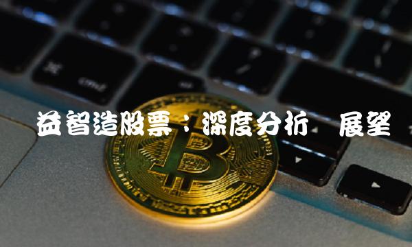 领益智造股票：深度分析与展望