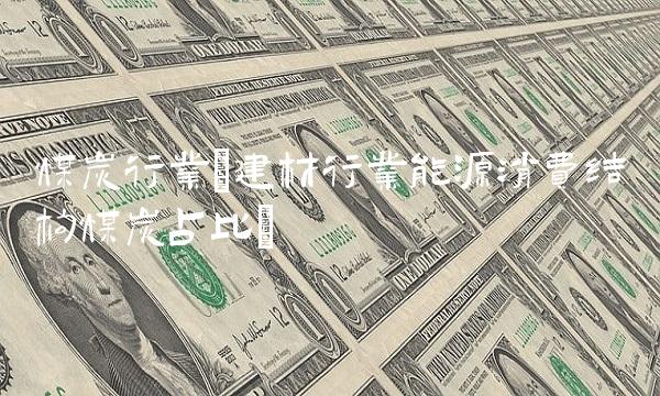 煤炭行业(建材行业能源消费结构煤炭占比)