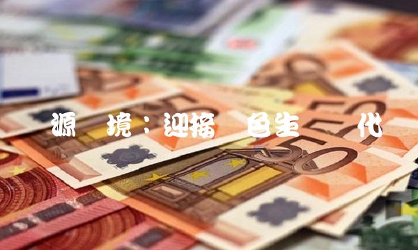 兴源环境：迎接绿色生态时代