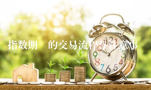 指数期货的交易流程与注意事项