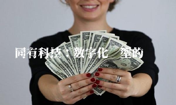 同有科技：数字化转型的关键