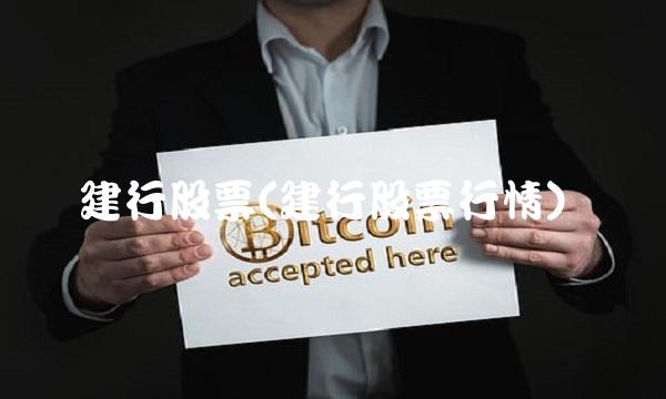 建行股票(建行股票行情)